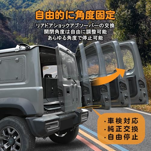 新型ジムニー用 バックドアダンパー 無段階停止JB64 JB74W ジムニー用 自由停止 フリーストップドアオープナー 油圧ダン 車検対応