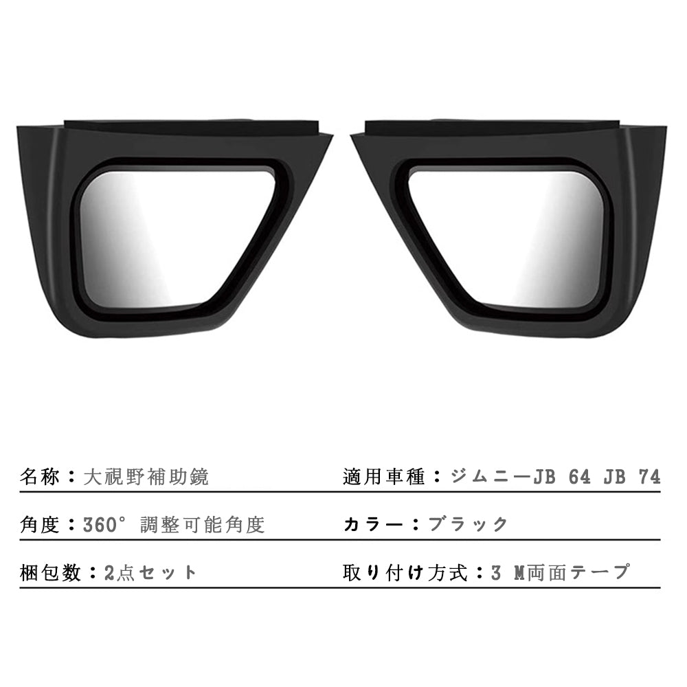 2019-2025新型ジムニーJB74変換バックミラーブラインドゾーンミラー大視野補助ミラー用